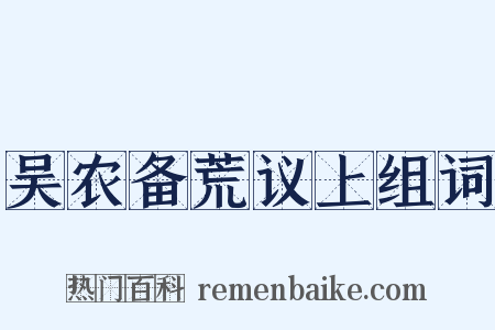 吴农备荒议上组词是什么意思的图片